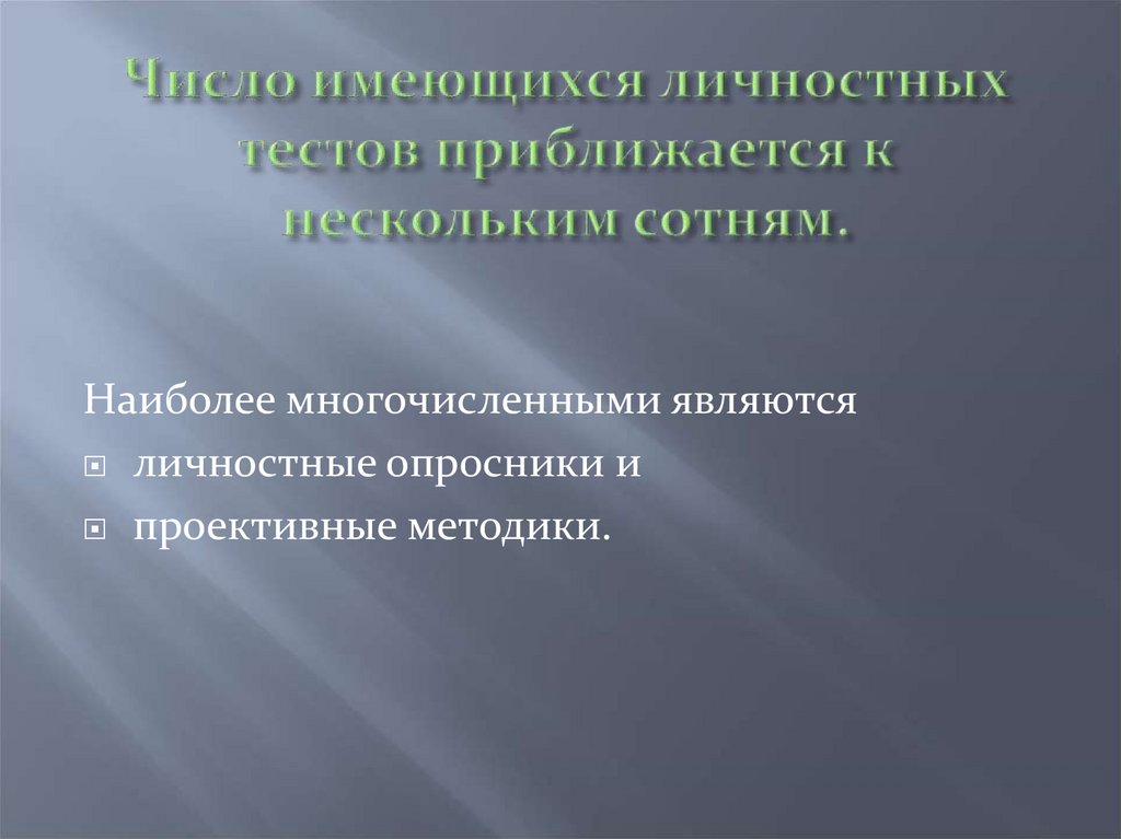 Число имеющихся личностных тестов приближается к нескольким сотням.