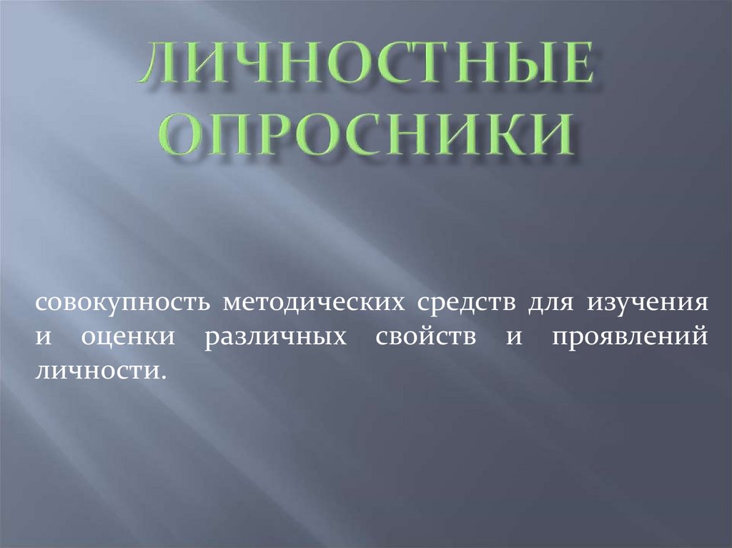 Личностные опросники