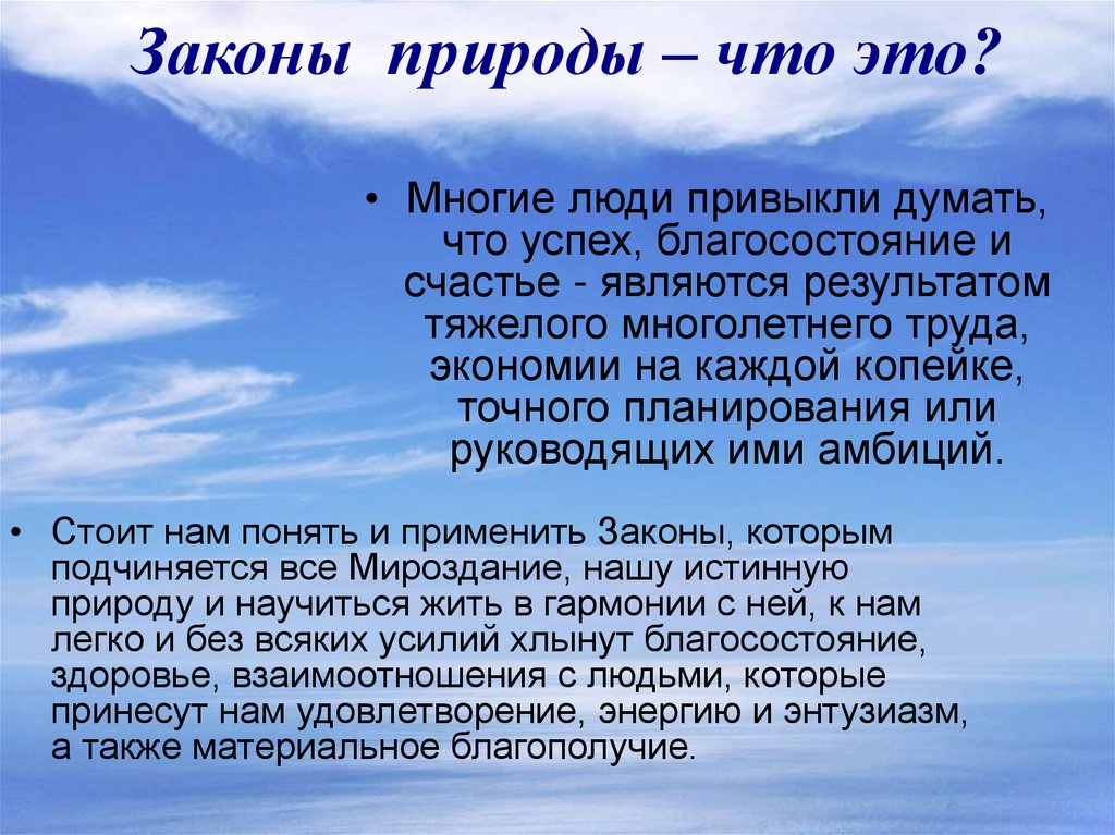 Явления и законы природы. Законы природы. Законы природы для человека. Признаки законов природы. Законы природы в действии.