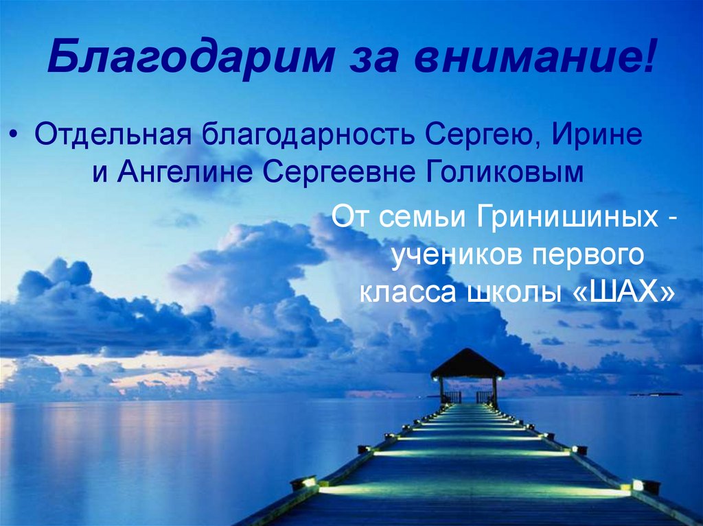 Благодарим за внимание!