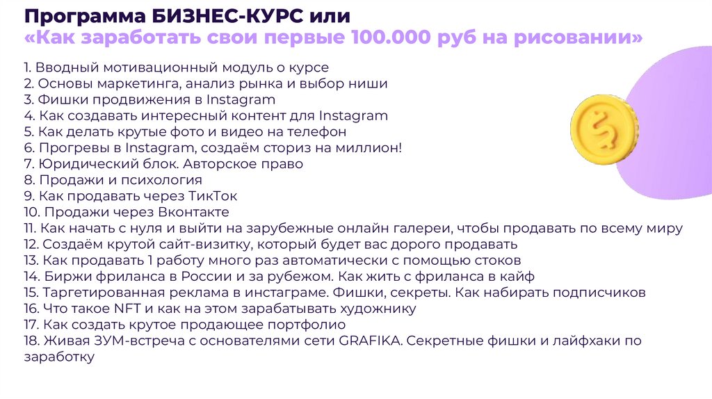Программа БИЗНЕС-КУРС или «Как заработать свои первые 100.000 руб на рисовании»