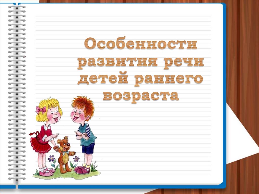 Особенности развития речи. Особенности развития речи детей раннего возраста презентация.