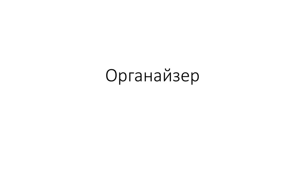 Органайзер - презентация онлайн