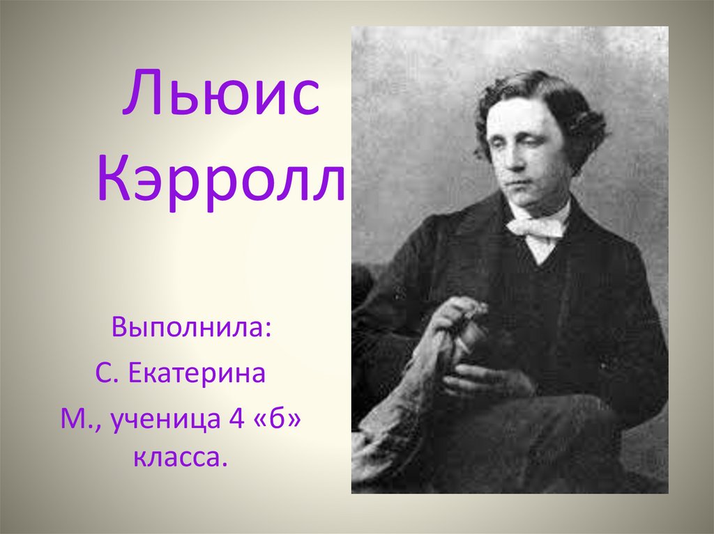 Краткая биография льюиса кэрролла. Льюис Кэрролл отчество. Льюис Кэрролл маленький. Льюис Кэрролл презентация. Л Кэрролл биография.