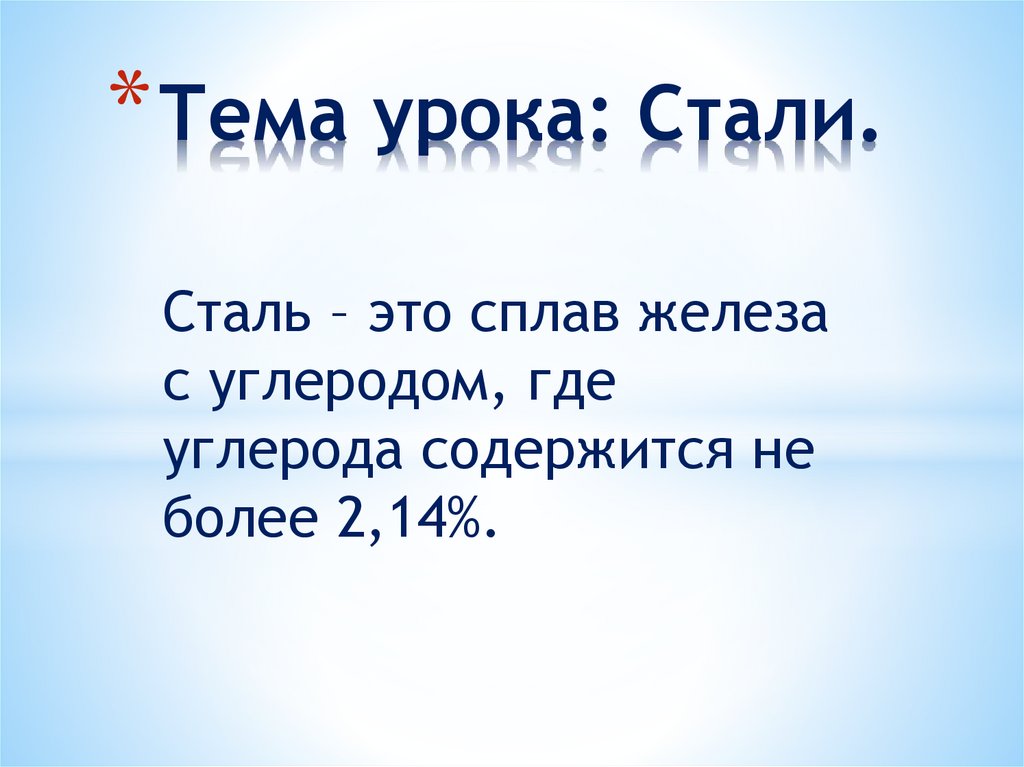 Стали презентация