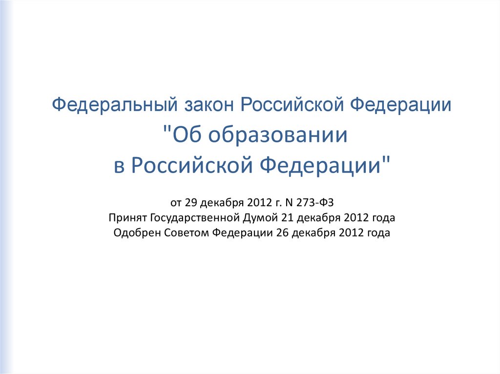 Федеральный закон Российской Федерации "Об образовании в Российской Федерации" от 29 декабря 2012 г. N 273-ФЗ Принят