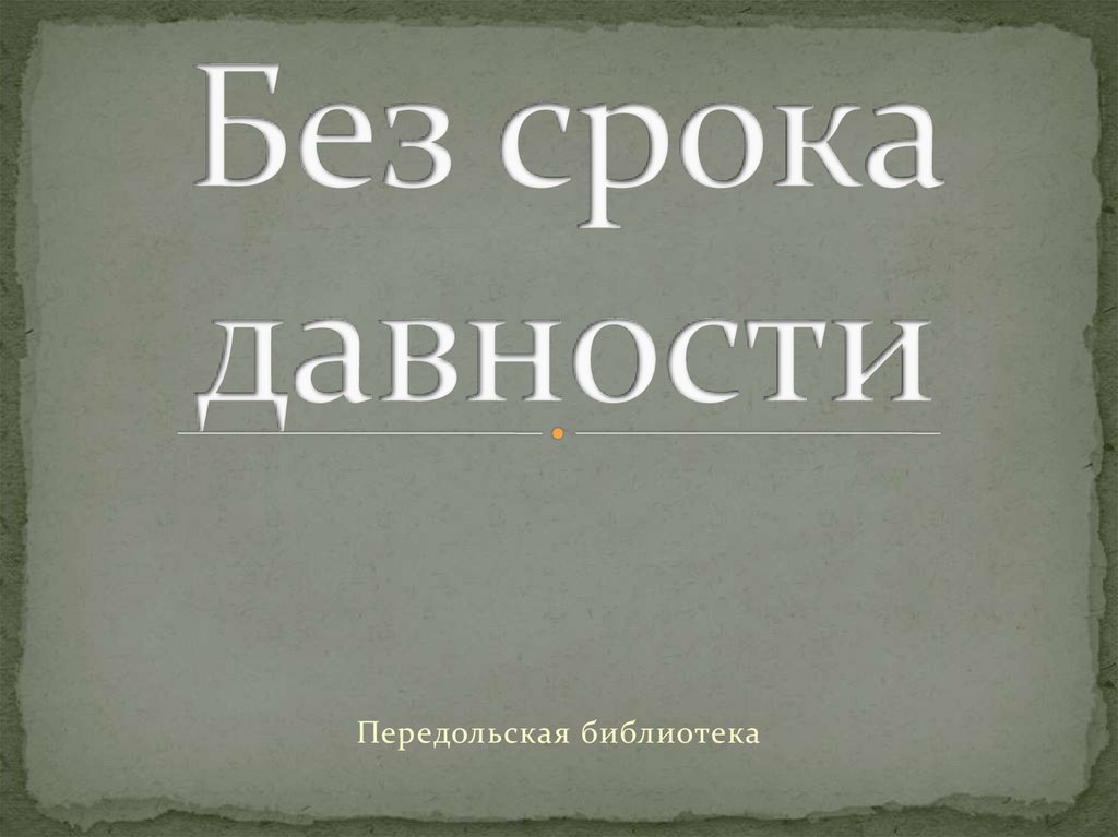 Классный час без срока давности презентация