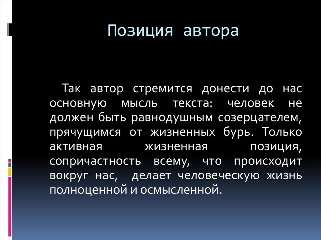 Автор стремится. Позиция автора. Авторская позиция жизненная позиция. Автор стремится донести. Какова жизненная позиция автора.