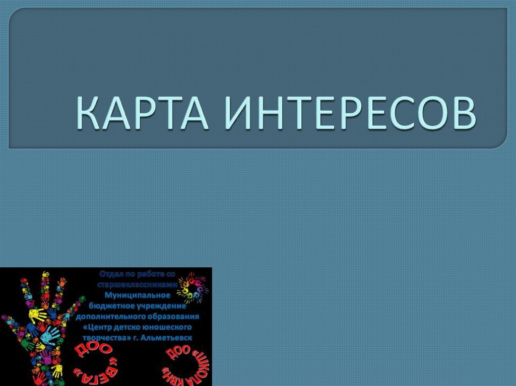 Карта интересов