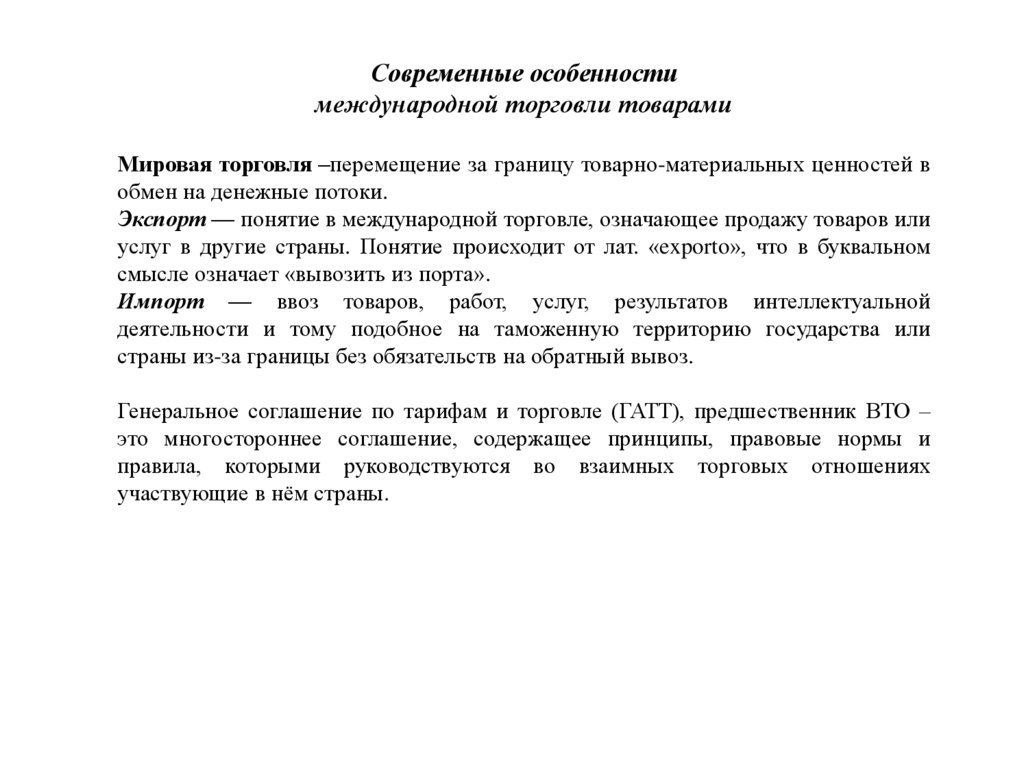 Особенности международных норм. Современные особенности международной торговли товарами. Особенности современной международной торговли. Особенности международной торговли. Современные особенности торговли товарами.