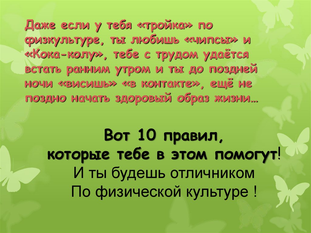 Даже если у тебя «тройка» по физкультуре, ты любишь «чипсы» и «Кока-колу», тебе с трудом удаётся встать ранним утром и ты до