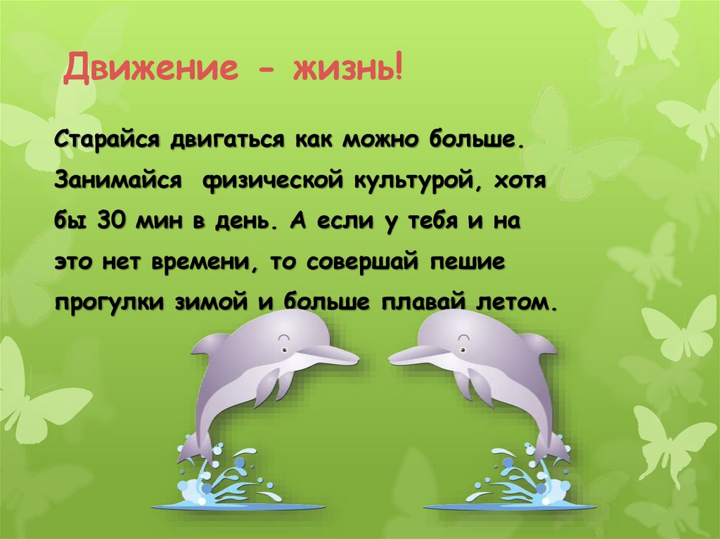 Движение - жизнь!