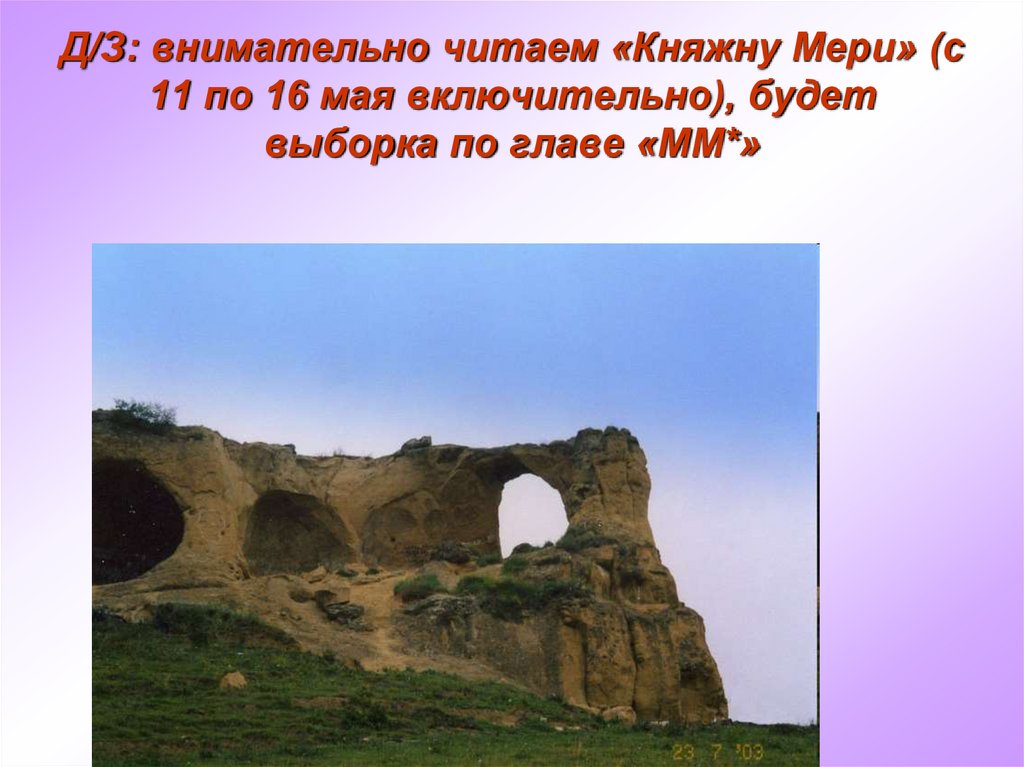 Д/З: внимательно читаем «Княжну Мери» (с 11 по 16 мая включительно), будет выборка по главе «ММ*»