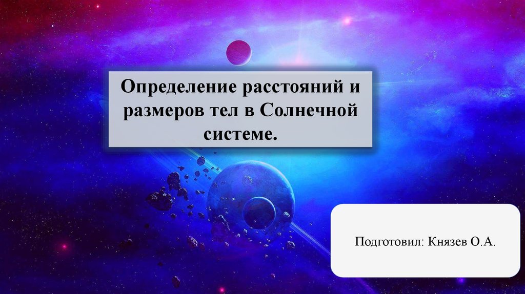 Определение расстояний и размеров тел в солнечной системе презентация