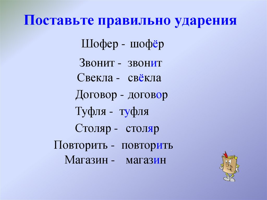 Поставь правильно ударение позвонит