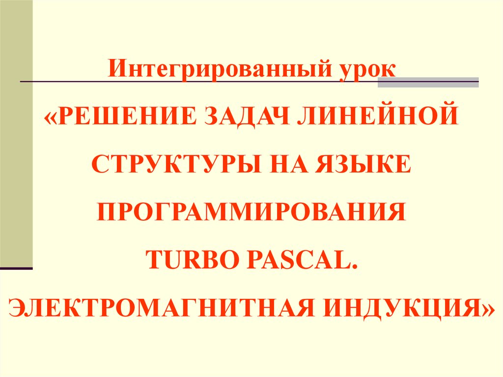 Решение задач линейной структуры. Решение задач линейной структуры