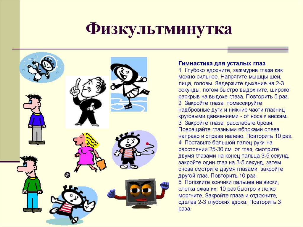 Физкультминутка