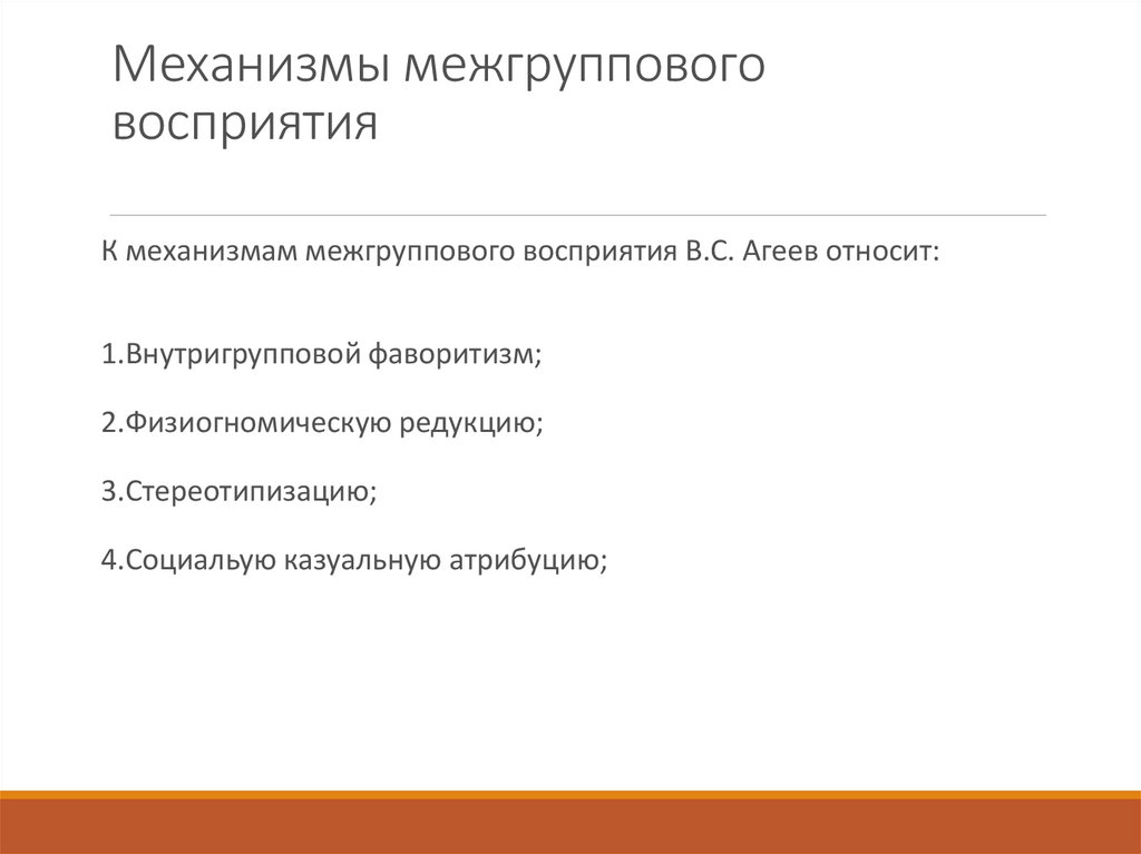 Механизмы межгруппового восприятия. Внутригрупповой фаворитизм. Внутригрупповые и межгрупповые экспериментальные планы. Внутригрупповой фаворитизм и межгрупповая дискриминация.