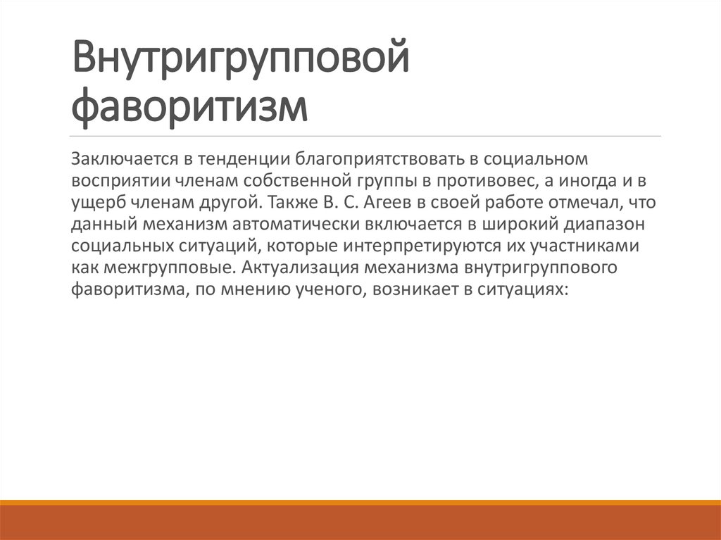 Внутригрупповой фаворитизм. Внутригрупповой фаворитизм и межгрупповая дискриминация. Внутригрупповой фаворитизм примеры. Родительский фаворитизм.