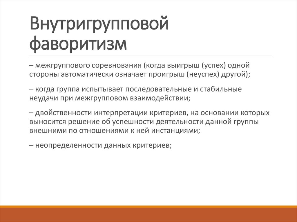 Внутригрупповой фаворитизм. Внутригрупповой фаворитизм примеры. Внутригрупповой фаворитизм и межгрупповая дискриминация. Фаворитизм это в истории.