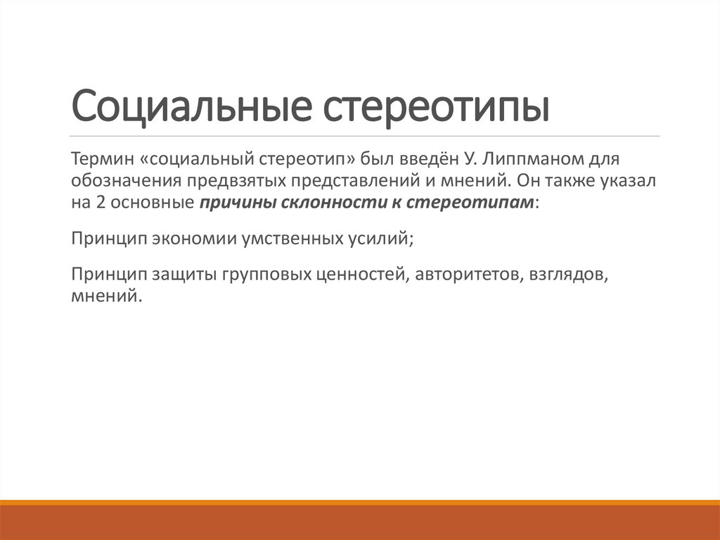 Классификация стереотипов. Социальные стереотипы. Социальный стереотип Липпман. Социальные стереотипы и установки медиааудитории.