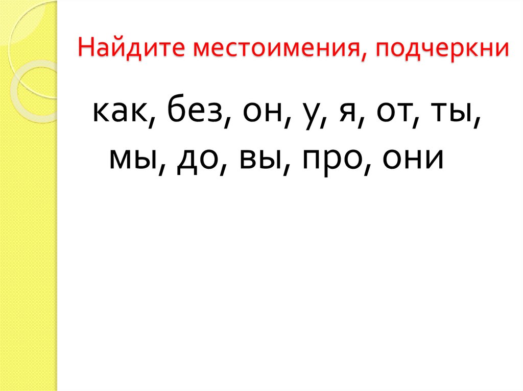 Местоимение подчеркивается. Как подчёркивается местоимение в русском. Местоимение прилагательное. Как подчеркивается местоимение все.