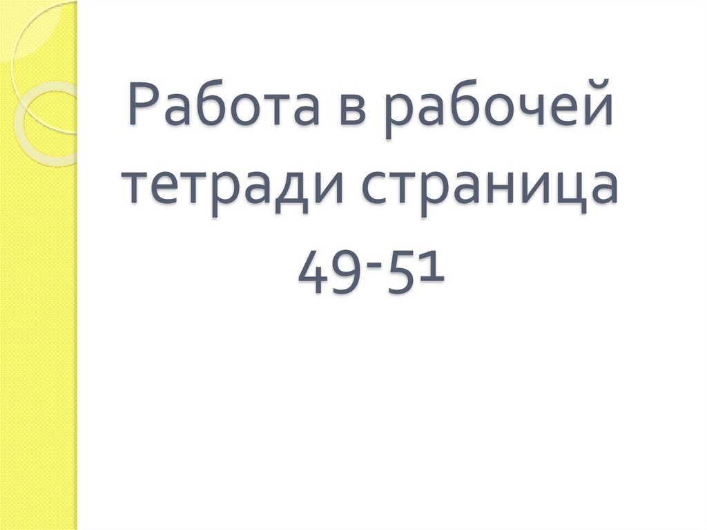 Работа в рабочей тетради страница 49-51