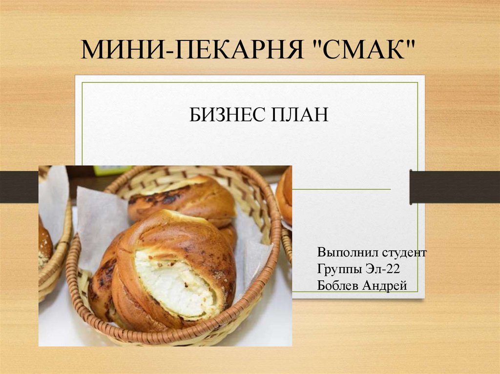 Презентация мини пекарня