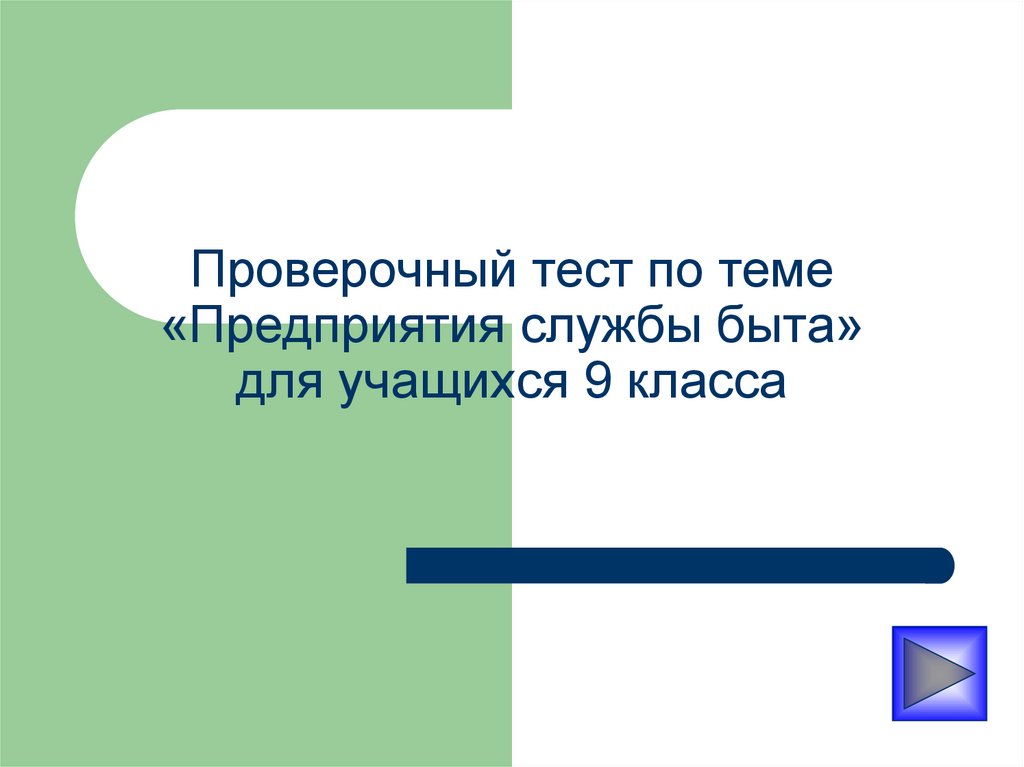 Предприятия бытового обслуживания сбо 9 класс презентация