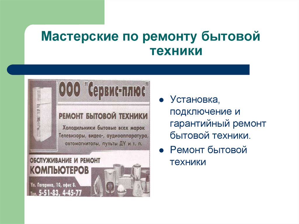 Предприятия бытового обслуживания сбо презентация