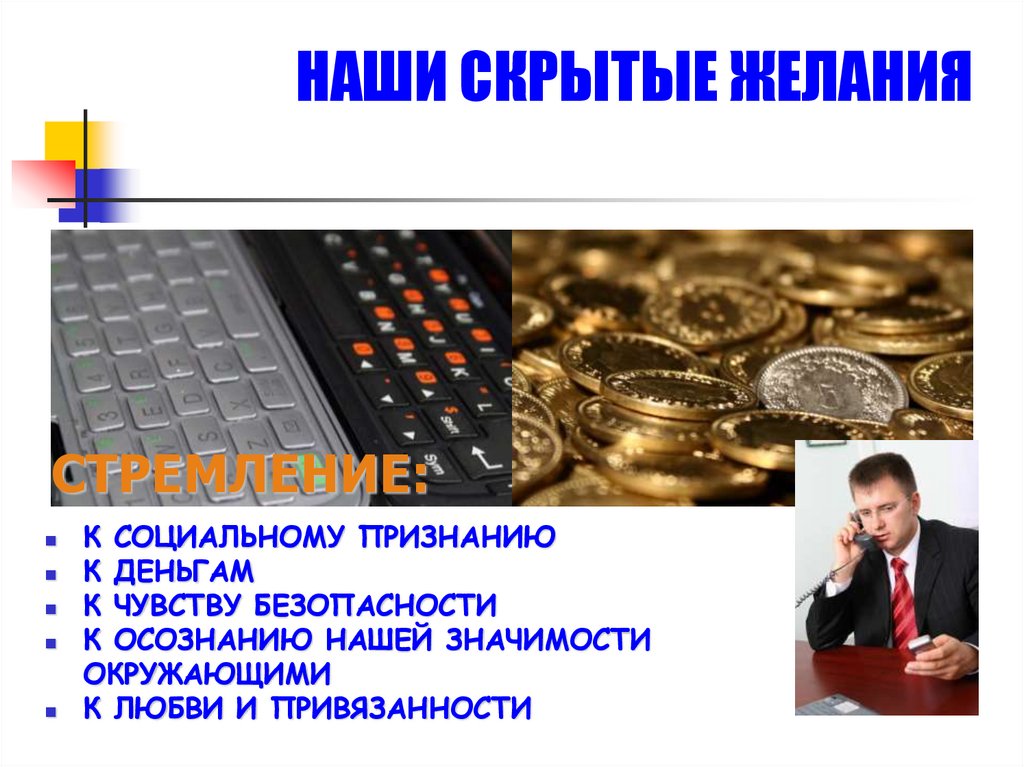 НАШИ СКРЫТЫЕ ЖЕЛАНИЯ