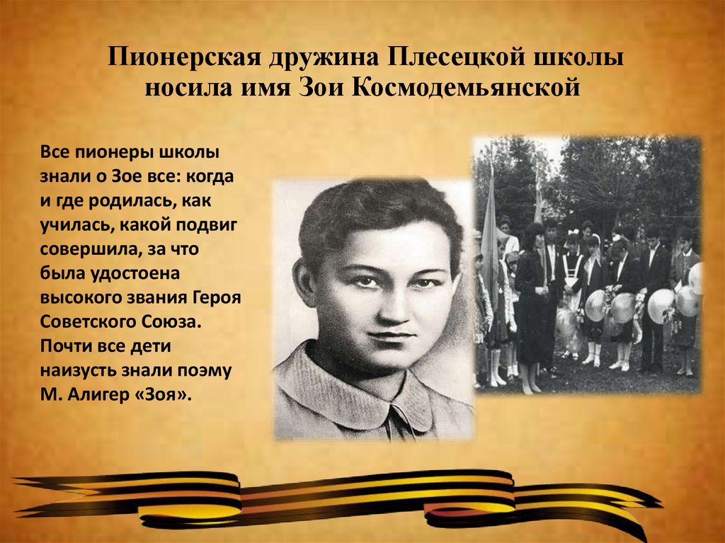 Чье имя. Пионерский отряд имени Космодемьянской. Пионерская дружина имени Зои Космодемьянской. Зоя Космодемьянская в школе. Пионерская дружина в школе.