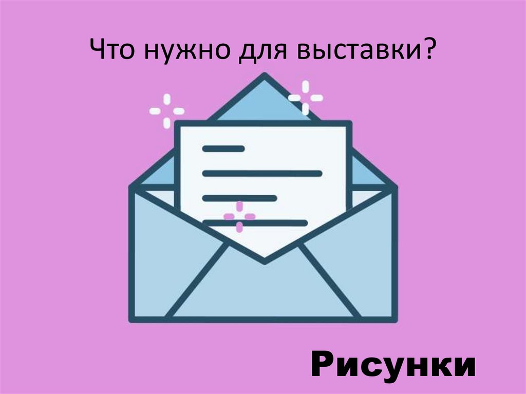 Что нужно для выставки?