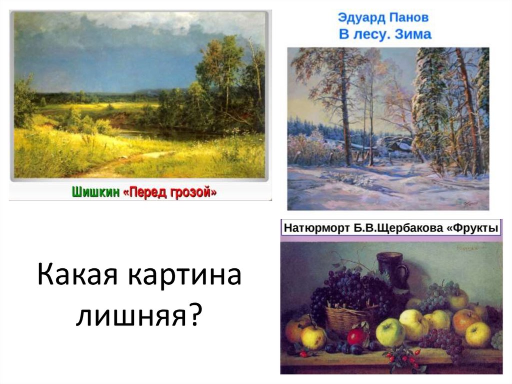 Какая картина лишняя?