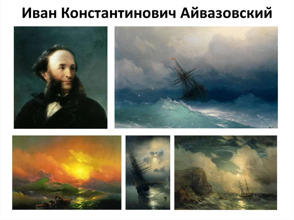 Иван Константинович Айвазовский