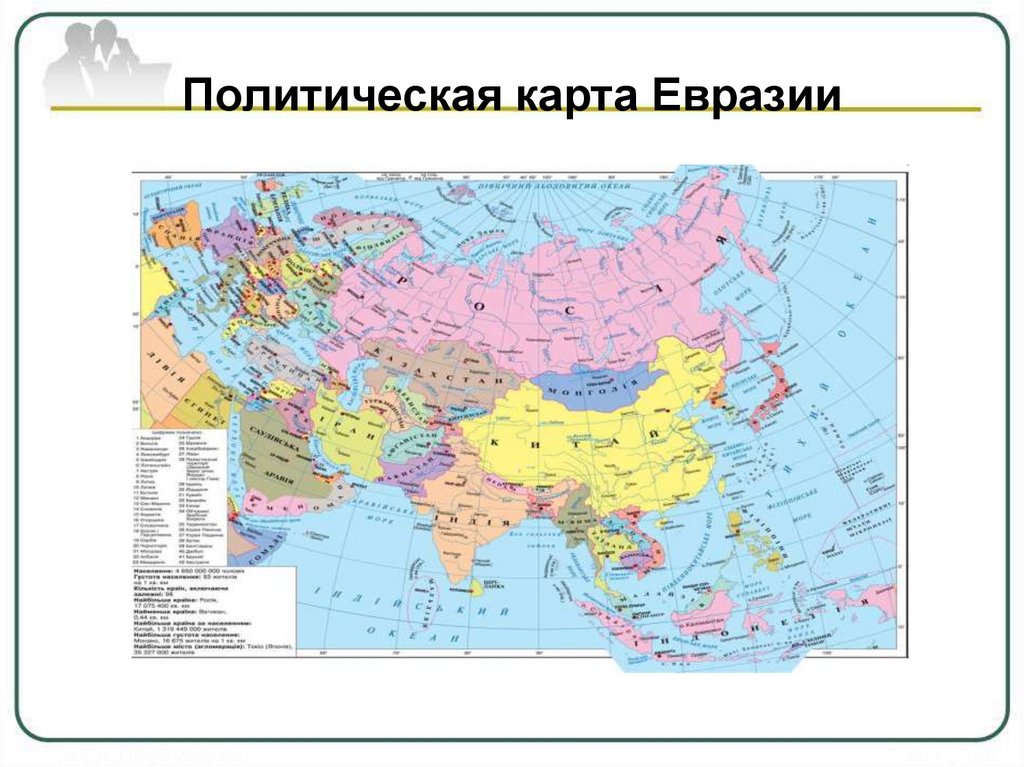 Какие страны евразии являются. Географическая карта Евразии со странами. Карта Евразия политическая карта Евразия. Политическая карта Евразии со странами.