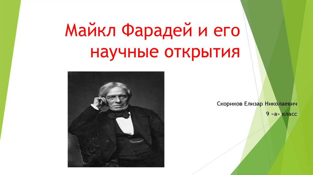 Майкл Фарадей и его научные открытия - презентация онлайн