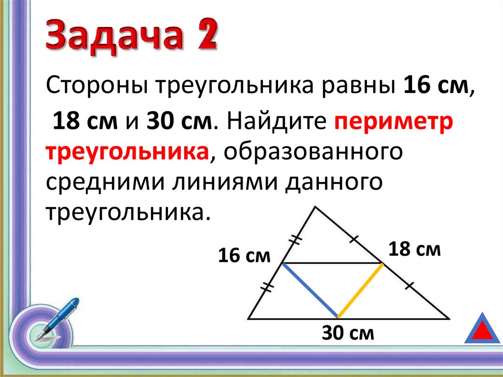Периметр треугольника через среднюю линию