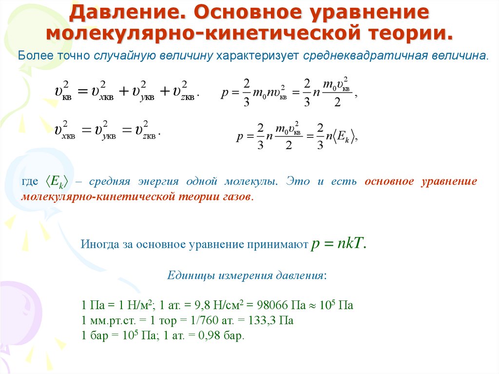 Основное уравнение мкт презентация 10 класс