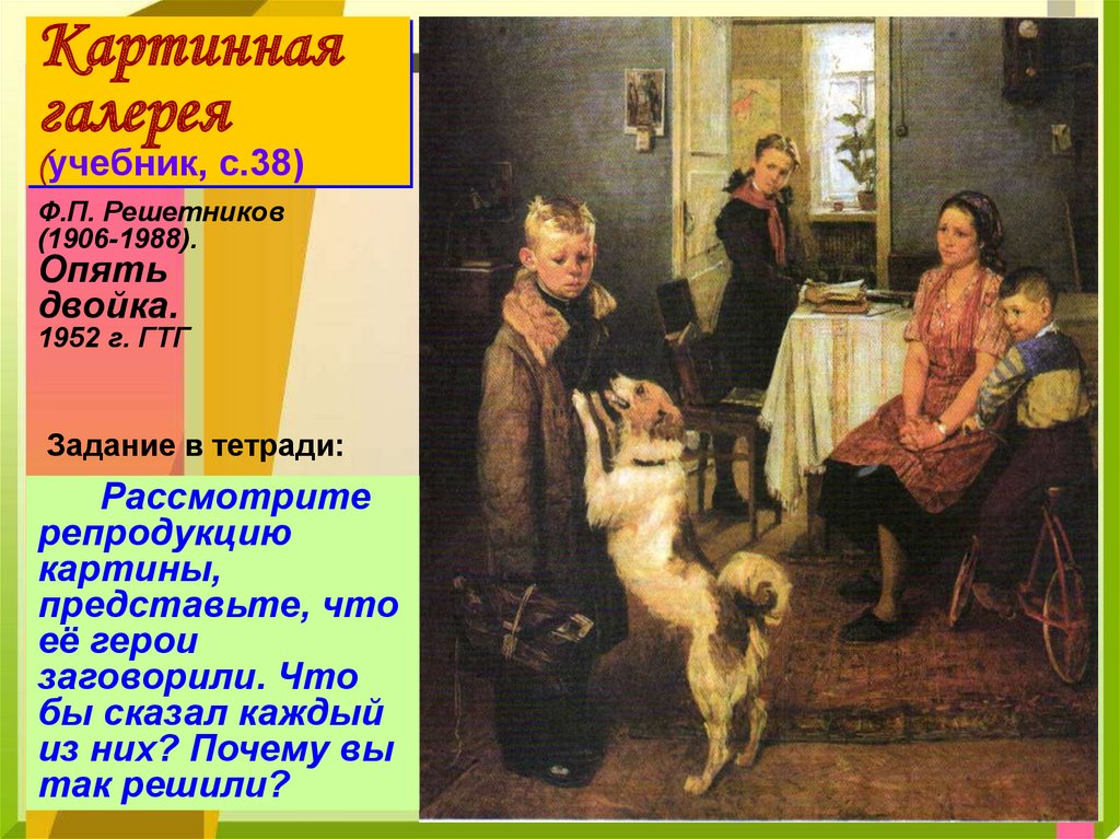 Репродукции картин в учебнике. Фёдор Павлович Решетников опять двойка. «Опять двойка» ф.п. Решетников (1952),. Опять двойка 1952, Федор Павлович Решетников. Решетников фёдор Павлович (1906-1988).