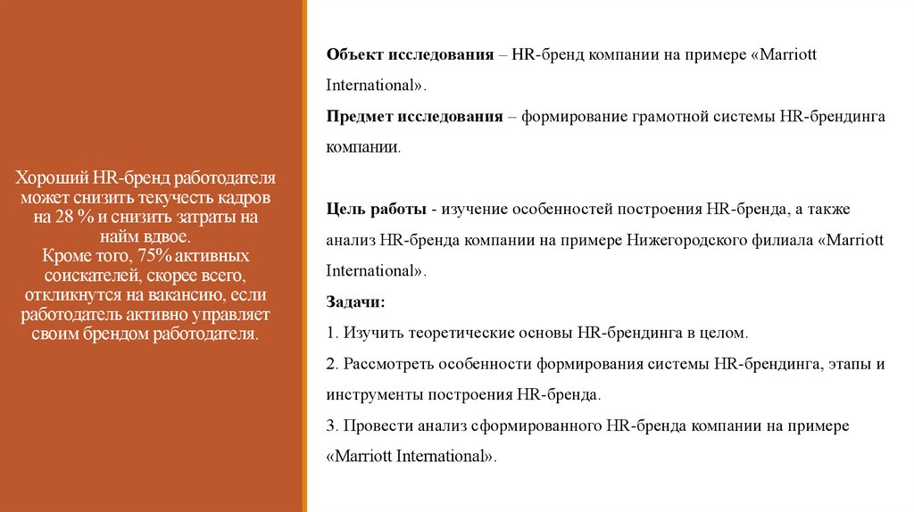 Хороший HR-бренд работодателя может снизить текучесть кадров на 28 % и снизить затраты на найм вдвое. Кроме того, 75% активных