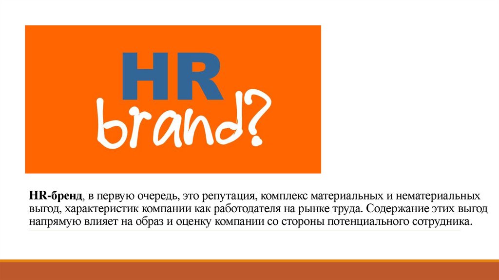 Презентация hr бренд