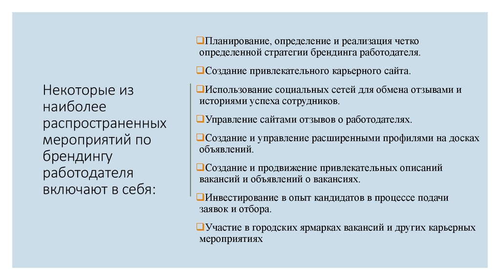 Некоторые из наиболее распространенных мероприятий по брендингу работодателя включают в себя: