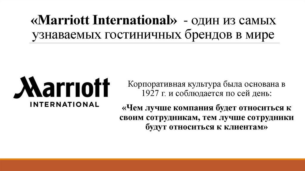 «Marriott International»  - один из самых узнаваемых гостиничных брендов в мире