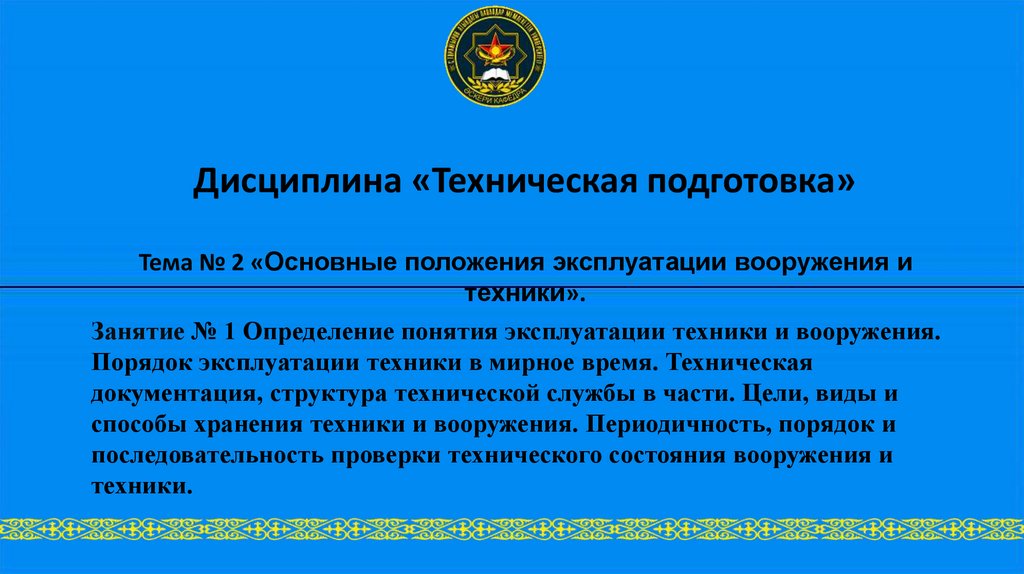 Дисциплина «Техническая подготовка»