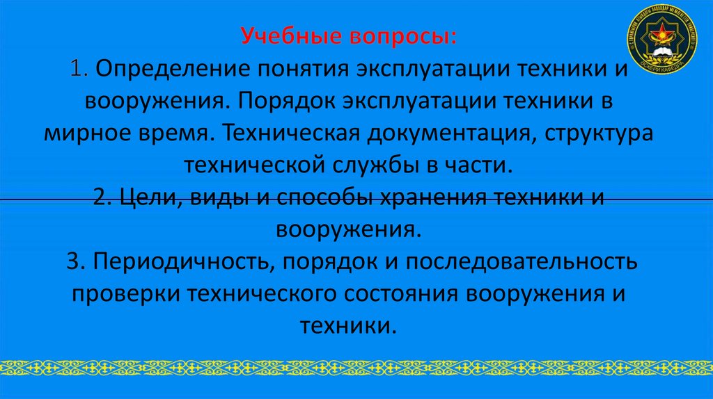 Учебные вопросы: 1. Определение понятия эксплуатации техники и вооружения. Порядок эксплуатации техники в мирное время.