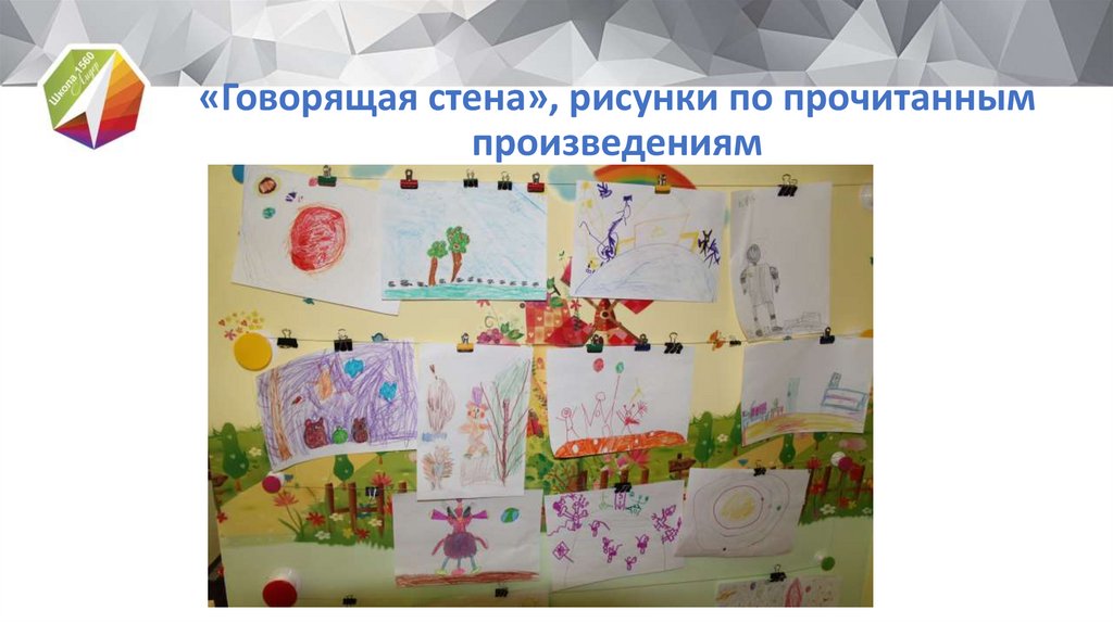 «Говорящая стена», рисунки по прочитанным произведениям