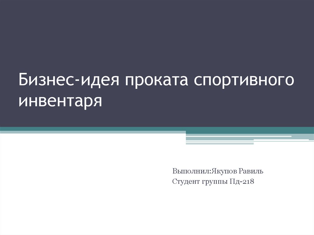 Бизнес план проката спортивного инвентаря