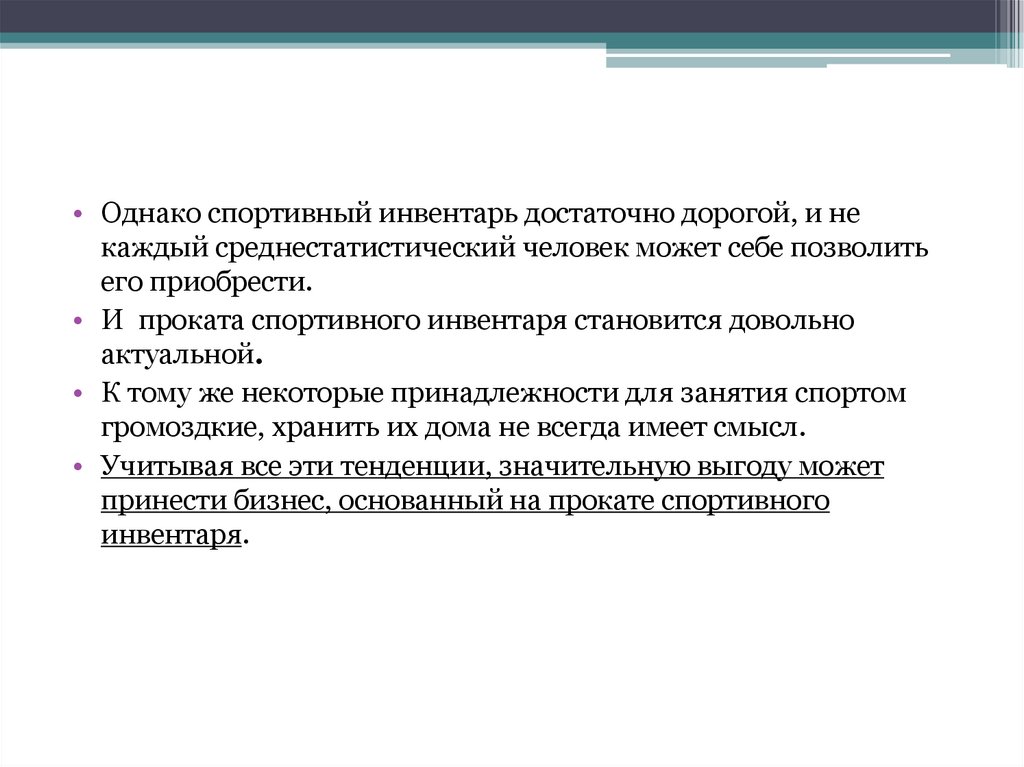 Бизнес план проката спортивного инвентаря