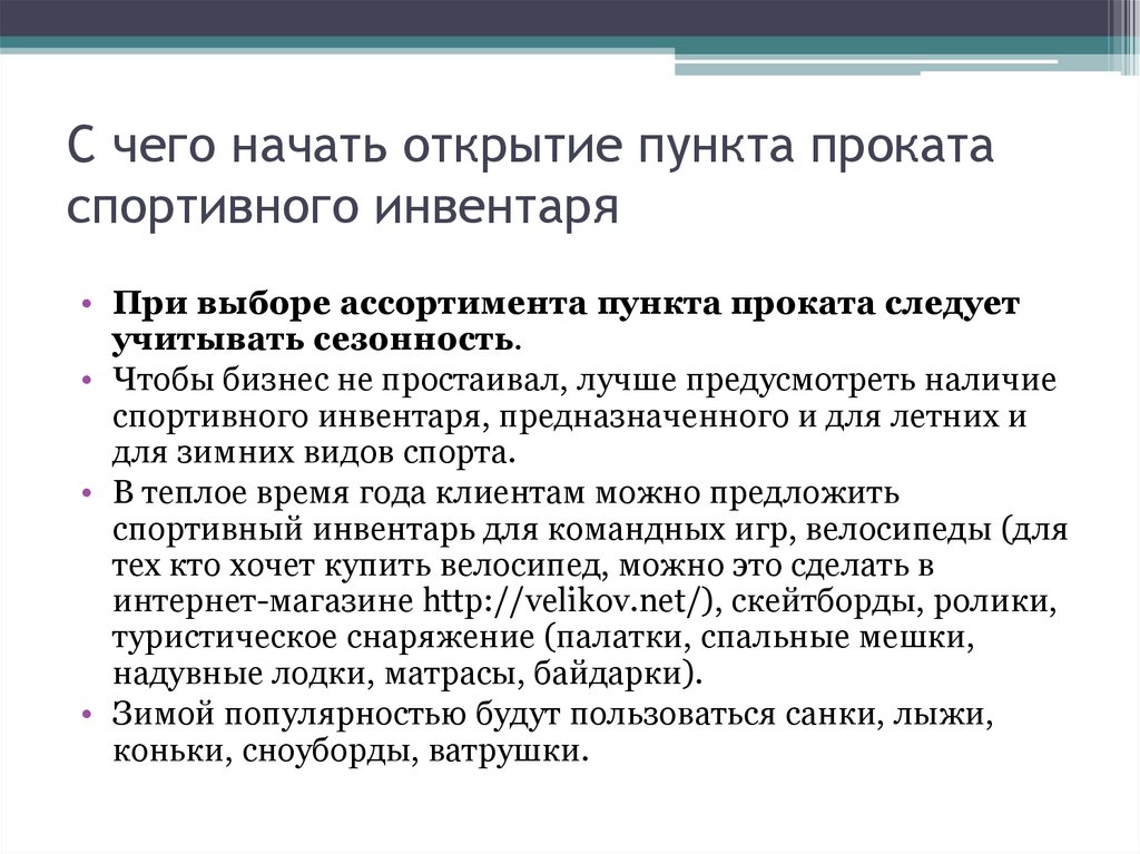 Бизнес план проката спортивного инвентаря